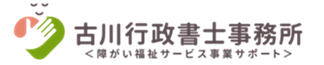 障害者グループホームサポート｜古川行政書士事務所